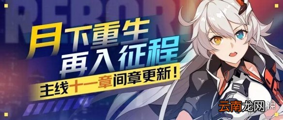 崩坏3十一章间章限时活动介绍 白练新服装及天穹核心上线