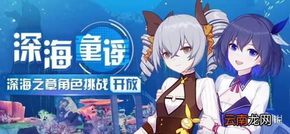 崩坏3深海童谣活动介绍 深海之章角色挑战关卡内容一览