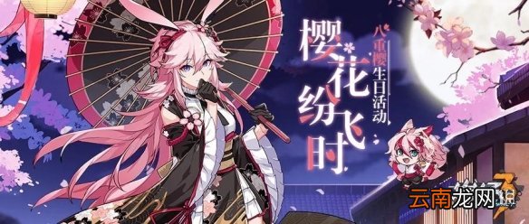 崩坏3八重樱生日有什么活动 新圣痕及火八碎片免费领
