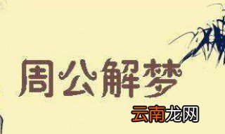 梦见跟别人好了是什么意思 梦见跟别人好了的意思盘点