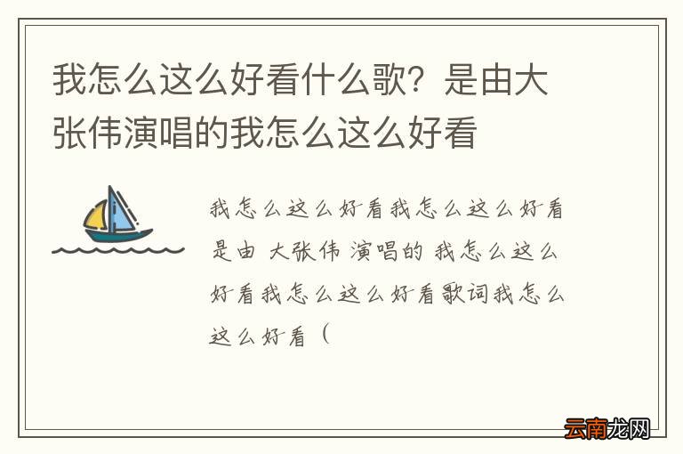 我怎么这么好看什么歌？是由大张伟演唱的我怎么这么好看