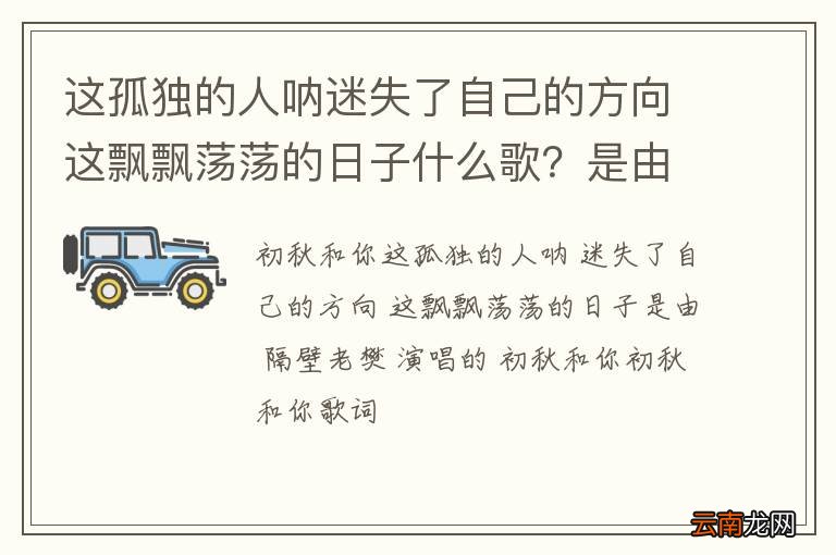 这孤独的人呐迷失了自己的方向这飘飘荡荡的日子什么歌？是由隔壁老樊演唱的初秋和你