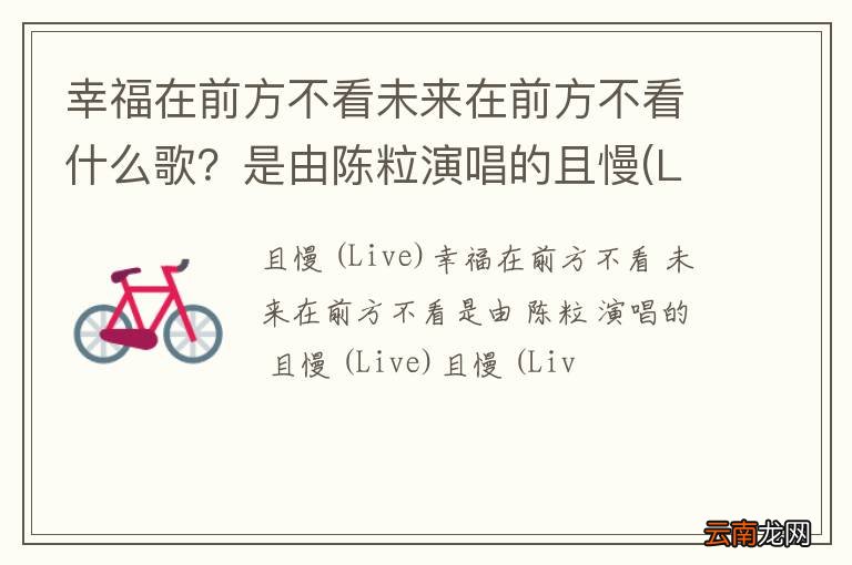 Live 幸福在前方不看未来在前方不看什么歌？是由陈粒演唱的且慢