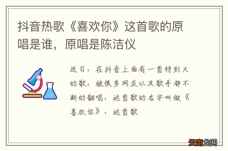 抖音热歌《喜欢你》这首歌的原唱是谁，原唱是陈洁仪