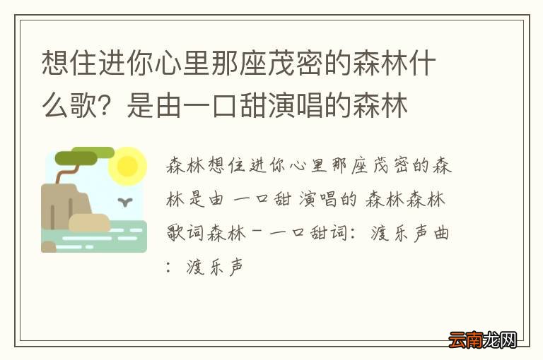 想住进你心里那座茂密的森林什么歌?是由一口甜演唱的森林