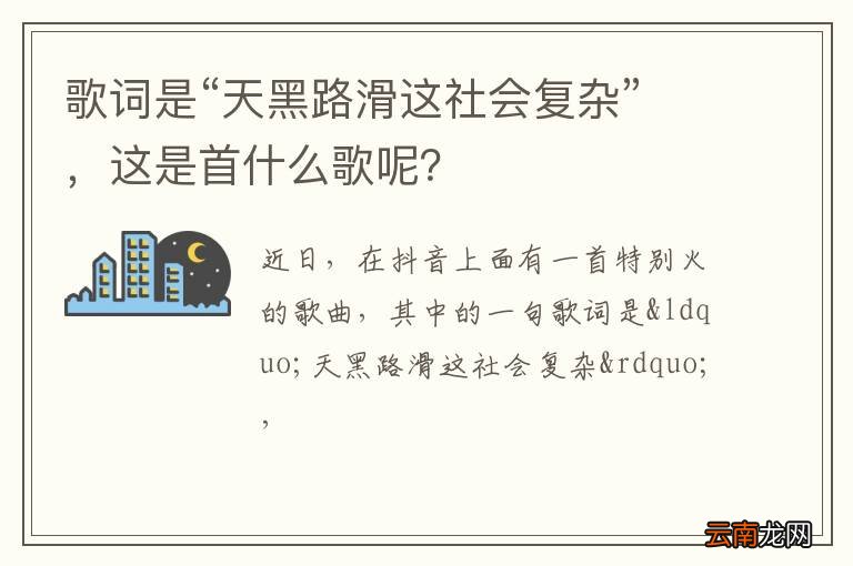 歌词是“天黑路滑这社会复杂”，这是首什么歌呢？