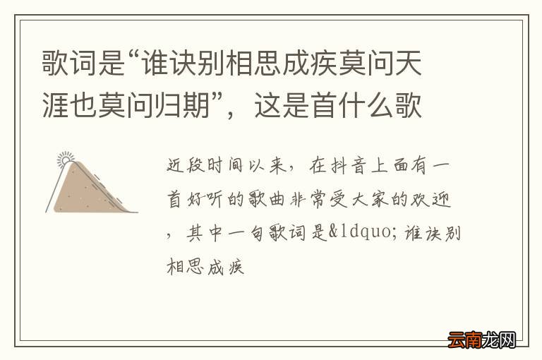歌词是“谁诀别相思成疾莫问天涯也莫问归期”,这是首什么歌呢?