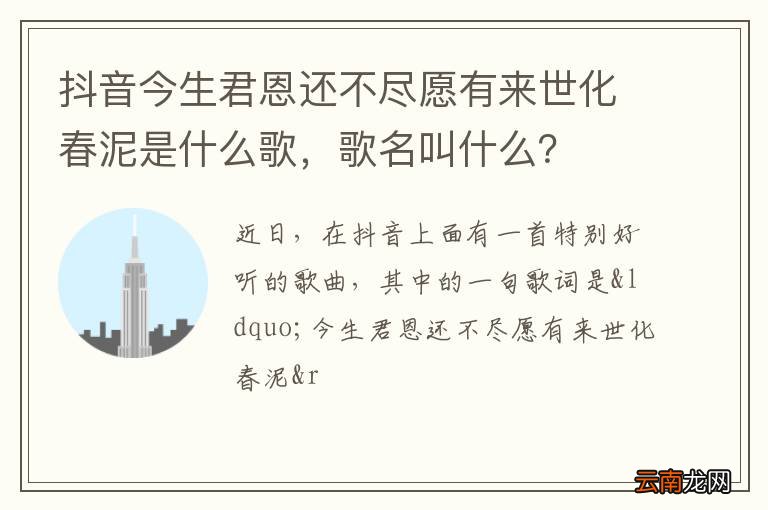 抖音今生君恩还不尽愿有来世化春泥是什么歌，歌名叫什么？