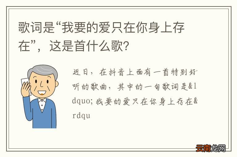 歌词是“我要的爱只在你身上存在”，这是首什么歌？