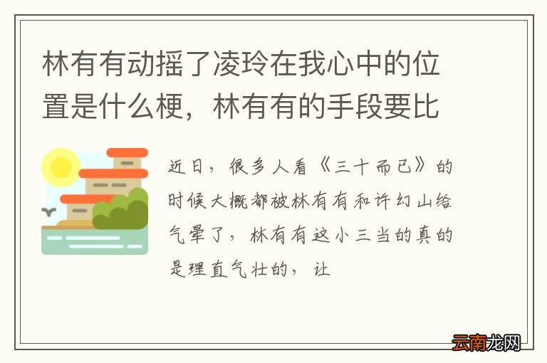林有有动摇了凌玲在我心中的位置是什么梗，林有有的手段要比凌玲梗高明