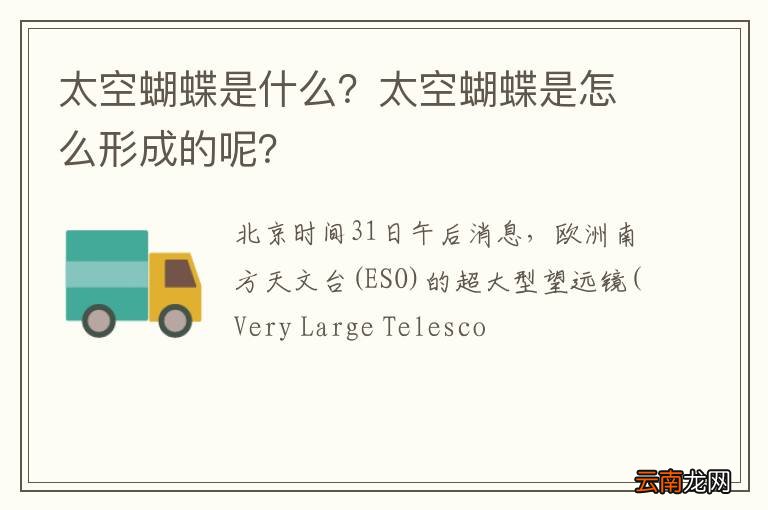 太空蝴蝶是什么?太空蝴蝶是怎么形成的呢?
