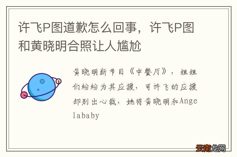 许飞P图道歉怎么回事，许飞P图和黄晓明合照让人尴尬