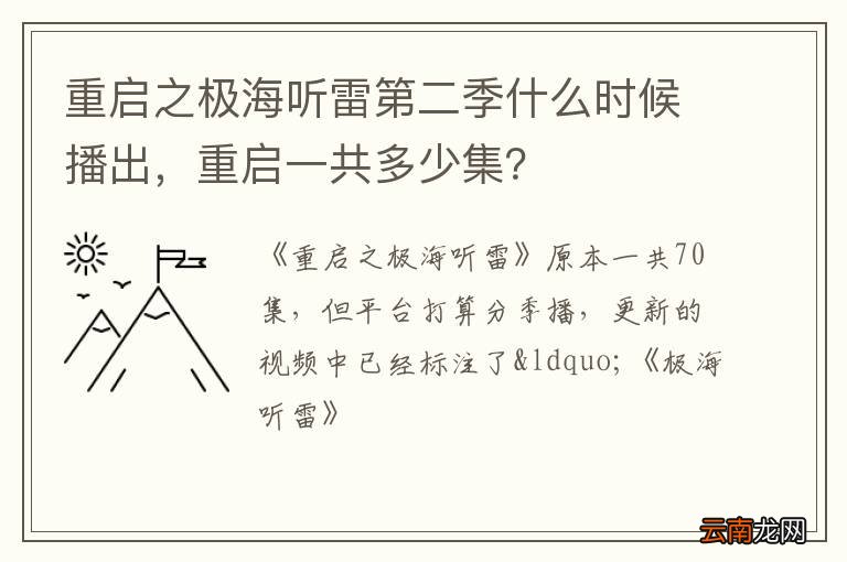 重启之极海听雷第二季什么时候播出，重启一共多少集？