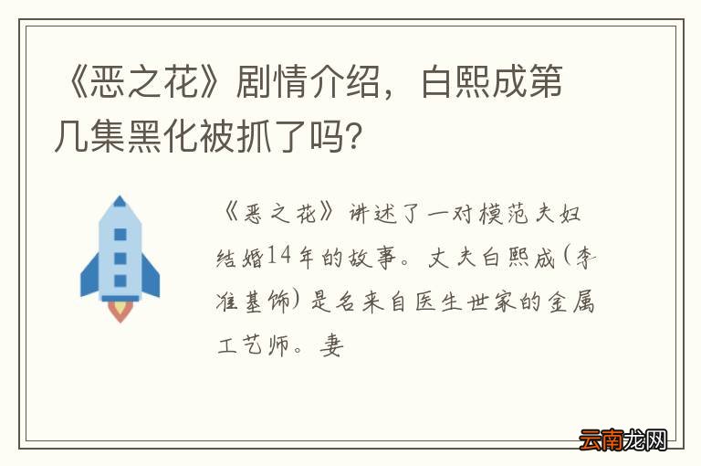 《恶之花》剧情介绍，白熙成第几集黑化被抓了吗？
