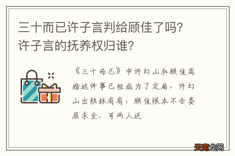 三十而已许子言判给顾佳了吗？许子言的抚养权归谁？