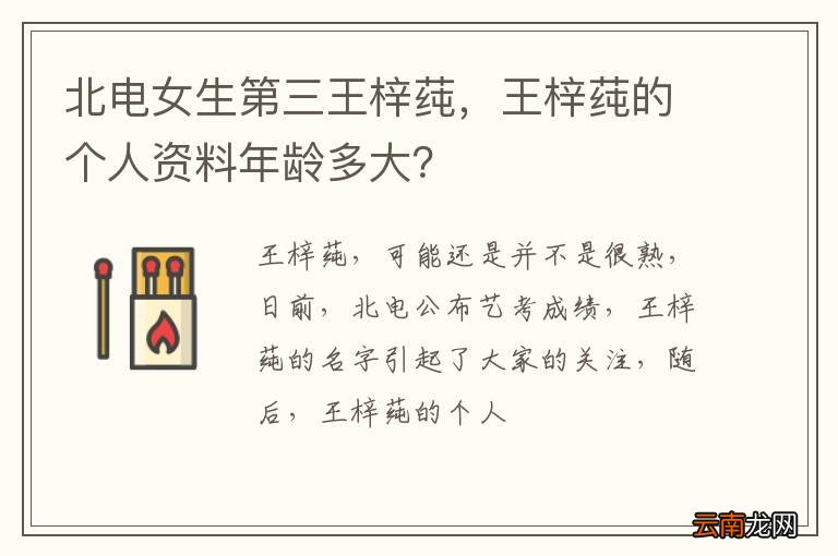 北电女生第三王梓莼，王梓莼的个人资料年龄多大？