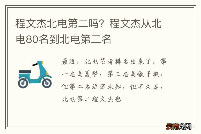 程文杰北电第二吗？程文杰从北电80名到北电第二名