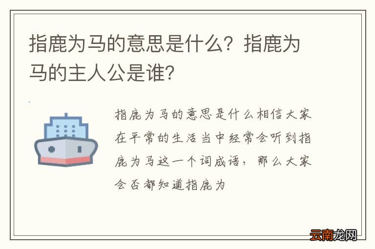 指鹿为马的意思是什么？指鹿为马的主人公是谁？