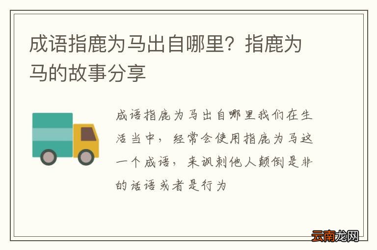 成语指鹿为马出自哪里？指鹿为马的故事分享