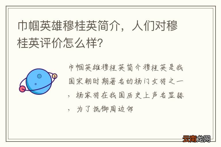 巾帼英雄穆桂英简介，人们对穆桂英评价怎么样？