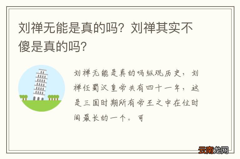 刘禅无能是真的吗？刘禅其实不傻是真的吗？
