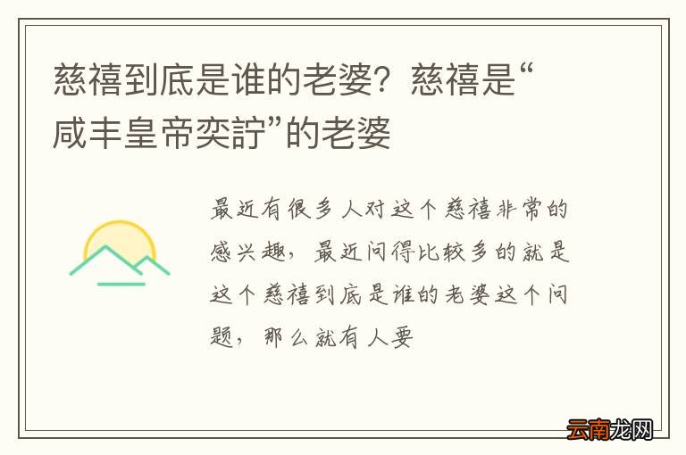 慈禧到底是谁的老婆?慈禧是“咸丰皇帝奕詝”的老婆