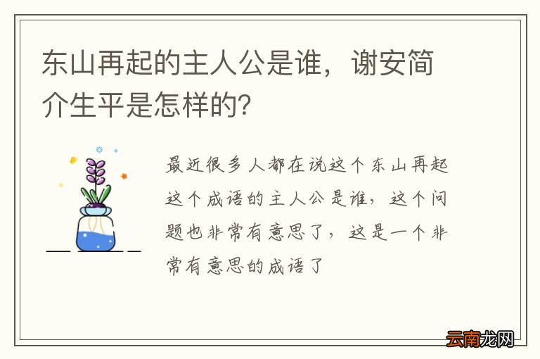 东山再起的主人公是谁，谢安简介生平是怎样的？