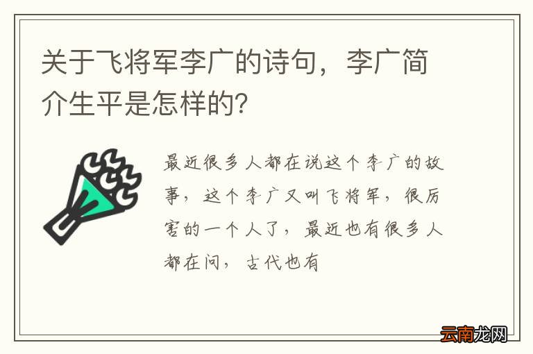 关于飞将军李广的诗句，李广简介生平是怎样的？