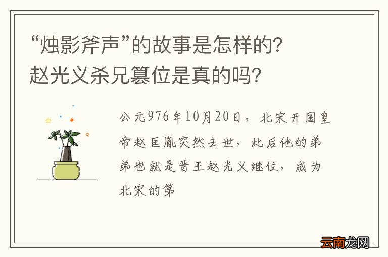 “烛影斧声”的故事是怎样的？赵光义杀兄篡位是真的吗？