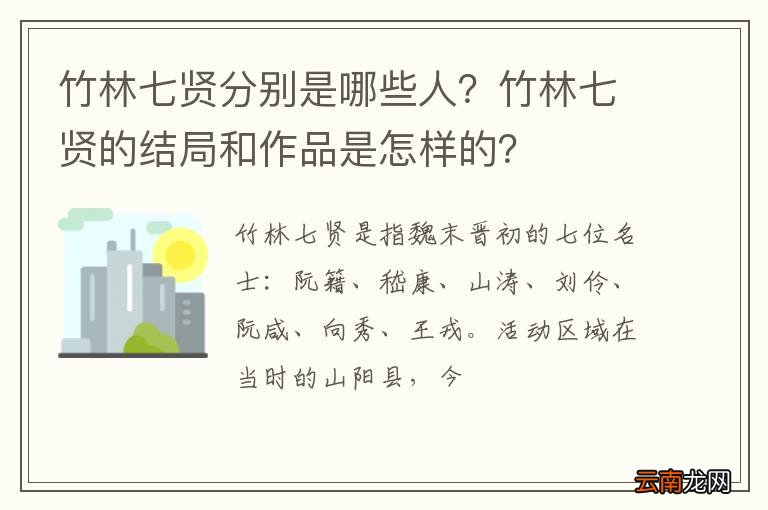 竹林七贤分别是哪些人？竹林七贤的结局和作品是怎样的？