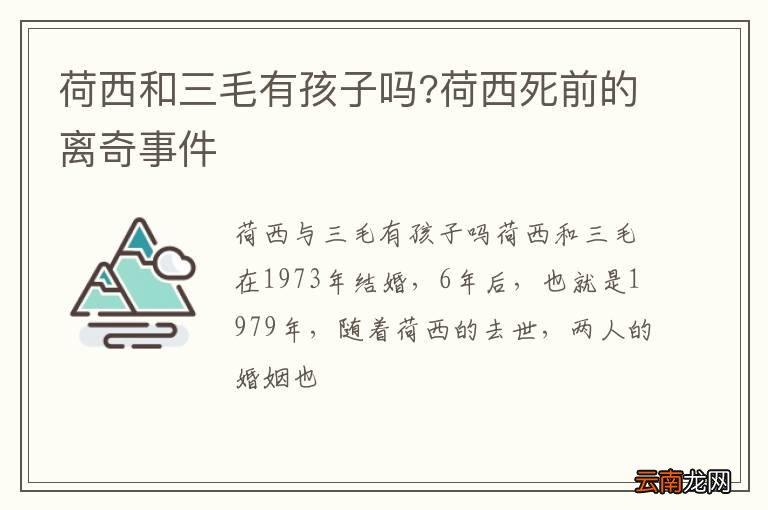 荷西和三毛有孩子吗?荷西死前的离奇事件