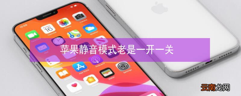 iPhone静音模式老是一开一关