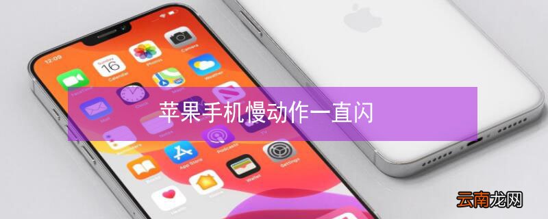 iPhone手机慢动作一直闪