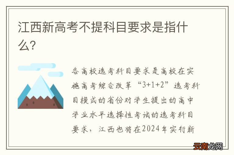 江西新高考不提科目要求是指什么？
