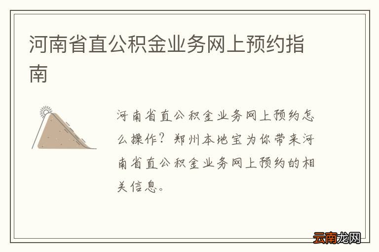 河南省直公积金业务网上预约指南
