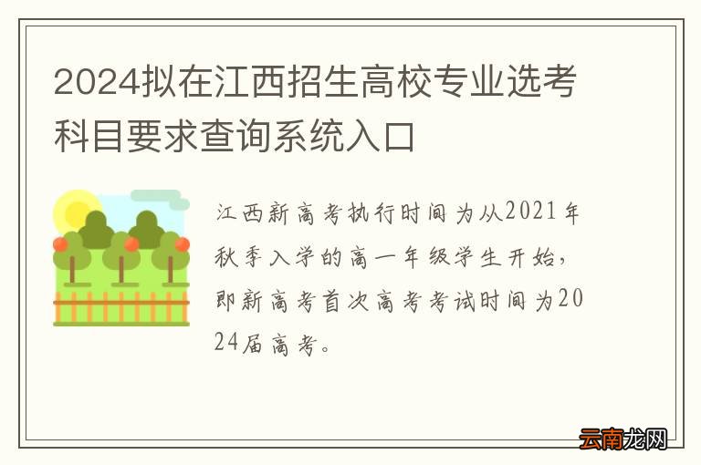 2024拟在江西招生高校专业选考科目要求查询系统入口