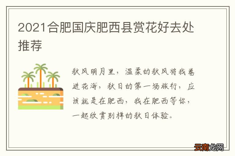2021合肥国庆肥西县赏花好去处推荐