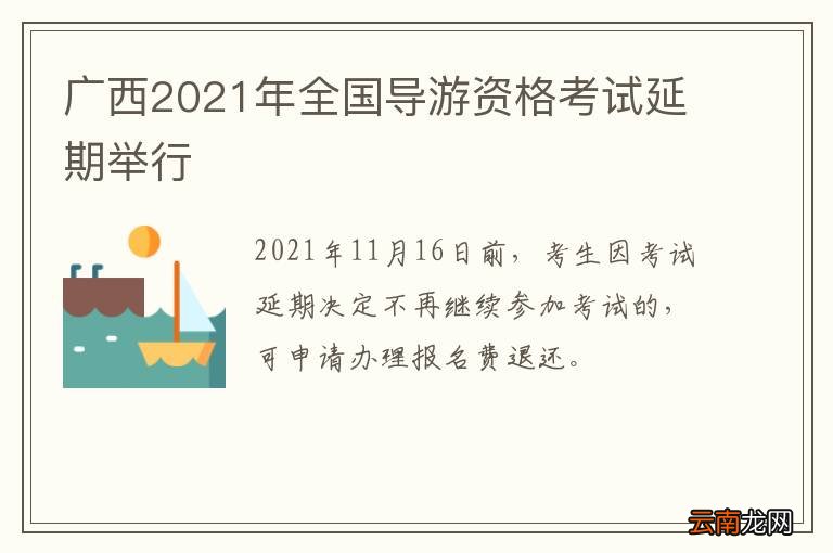 广西2021年全国导游资格考试延期举行