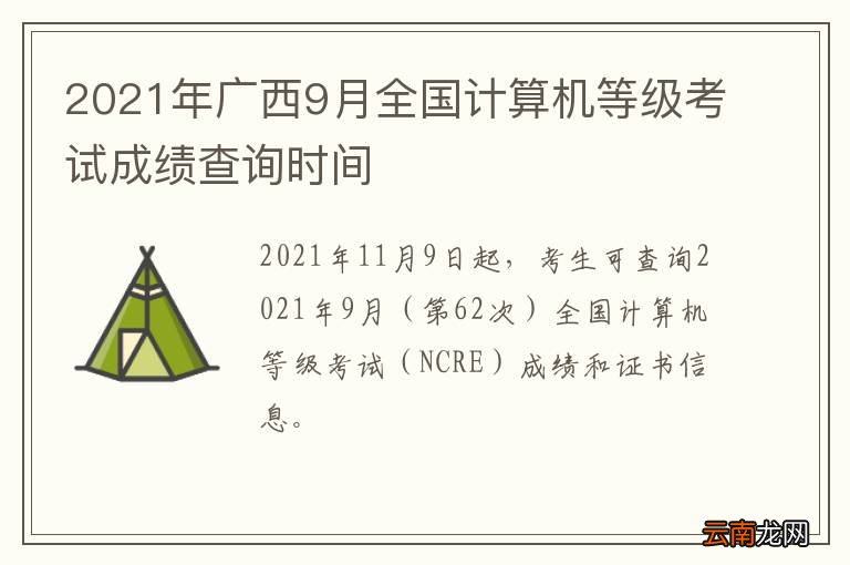 2021年广西9月全国计算机等级考试成绩查询时间