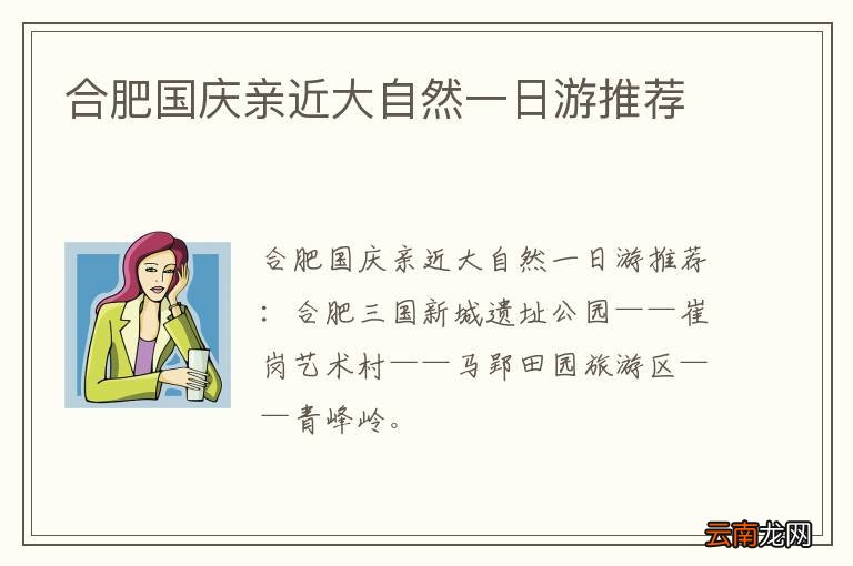 合肥国庆亲近大自然一日游推荐