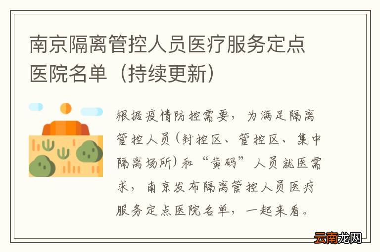 持续更新 南京隔离管控人员医疗服务定点医院名单