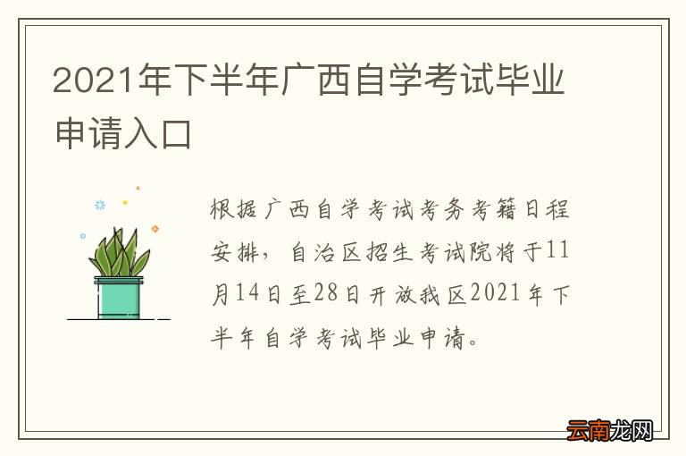 2021年下半年广西自学考试毕业申请入口