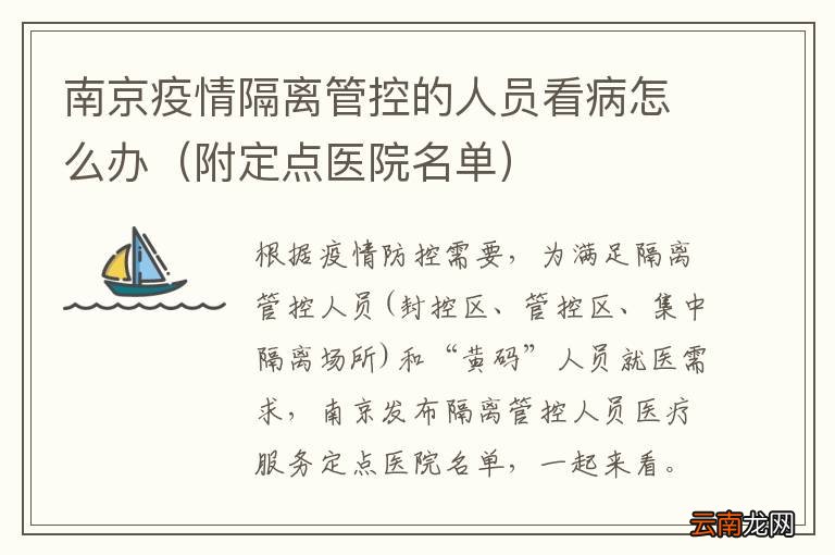 附定点医院名单 南京疫情隔离管控的人员看病怎么办