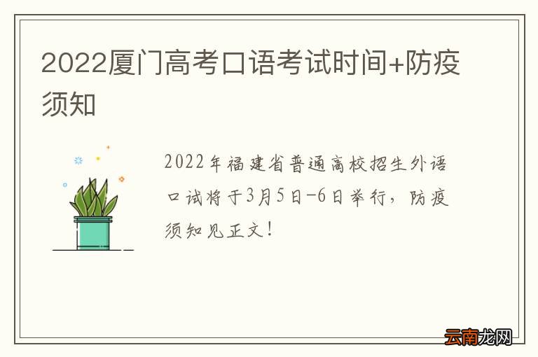 2022厦门高考口语考试时间+防疫须知