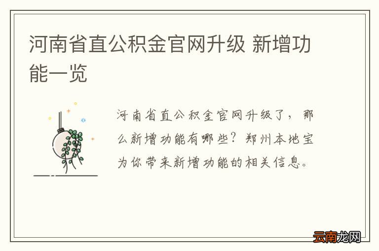 河南省直公积金官网升级 新增功能一览