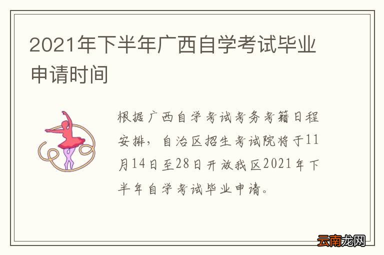 2021年下半年广西自学考试毕业申请时间