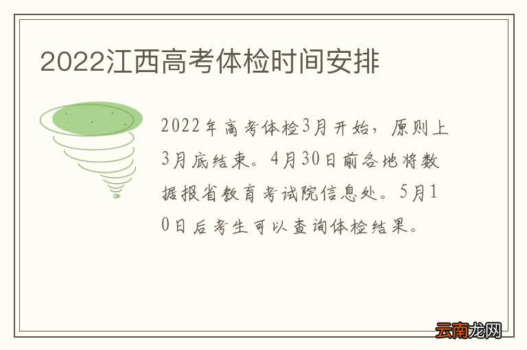 2022江西高考体检时间安排