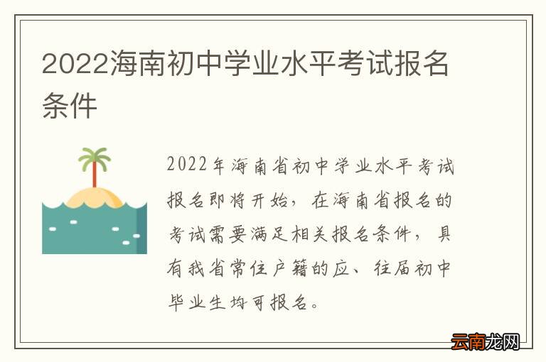 2022海南初中学业水平考试报名条件