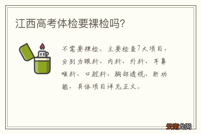 江西高考体检要裸检吗？