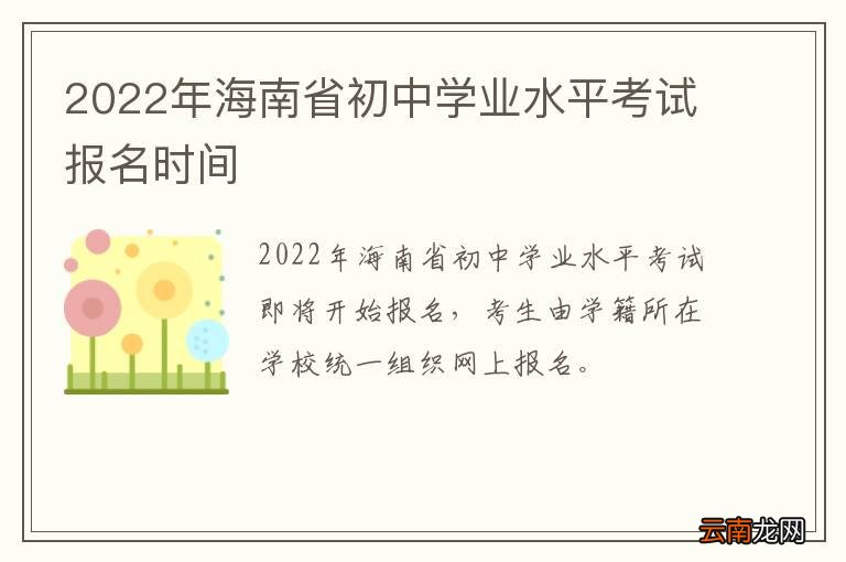 2022年海南省初中学业水平考试报名时间
